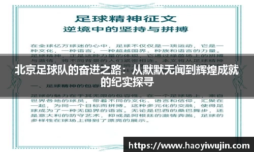 北京足球队的奋进之路：从默默无闻到辉煌成就的纪实探寻