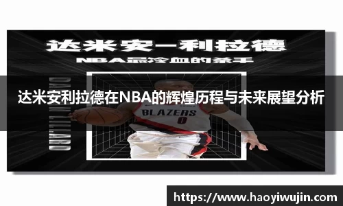 达米安利拉德在NBA的辉煌历程与未来展望分析