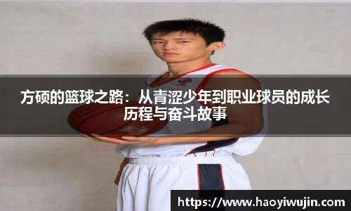 方硕的篮球之路：从青涩少年到职业球员的成长历程与奋斗故事