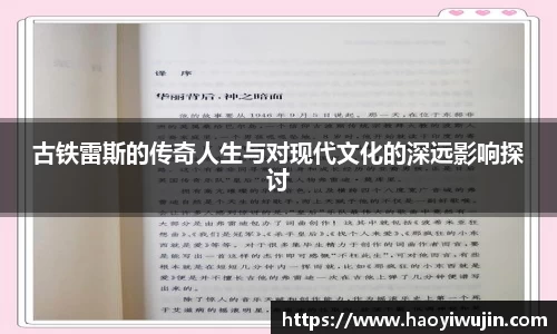 古铁雷斯的传奇人生与对现代文化的深远影响探讨