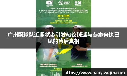 广州网球队近期状态引发热议球迷与专家各执己见的背后真相