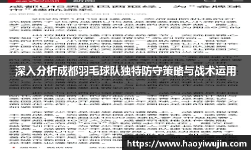 深入分析成都羽毛球队独特防守策略与战术运用