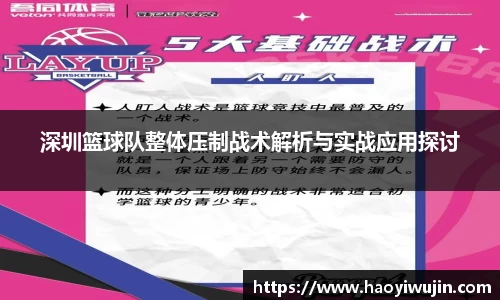 深圳篮球队整体压制战术解析与实战应用探讨
