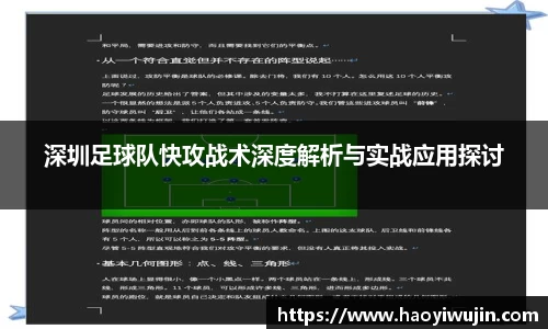 深圳足球队快攻战术深度解析与实战应用探讨