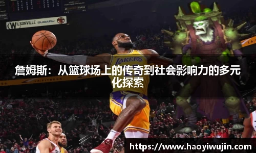 詹姆斯：从篮球场上的传奇到社会影响力的多元化探索