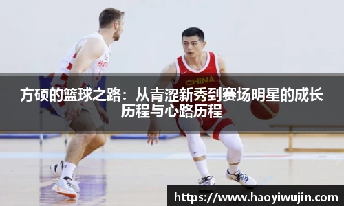 方硕的篮球之路：从青涩新秀到赛场明星的成长历程与心路历程