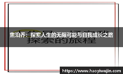 焦泊乔：探索人生的无限可能与自我成长之路