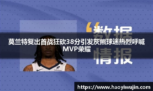 莫兰特复出首战狂砍38分引发灰熊球迷热烈呼喊MVP荣耀