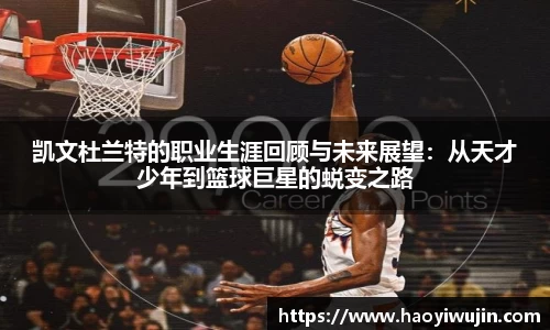 凯文杜兰特的职业生涯回顾与未来展望：从天才少年到篮球巨星的蜕变之路