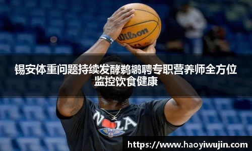 锡安体重问题持续发酵鹈鹕聘专职营养师全方位监控饮食健康