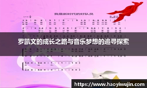罗凯文的成长之路与音乐梦想的追寻探索