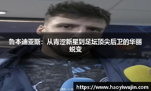 鲁本迪亚斯：从青涩新星到足坛顶尖后卫的华丽蜕变