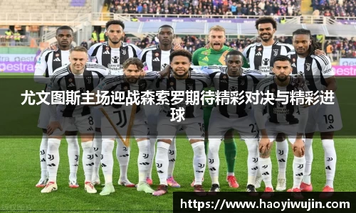 尤文图斯主场迎战森索罗期待精彩对决与精彩进球