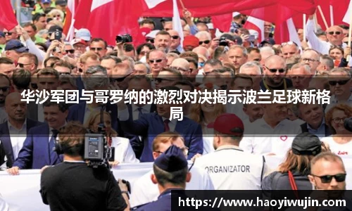 华沙军团与哥罗纳的激烈对决揭示波兰足球新格局